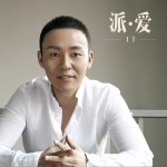 派爱 (单曲)