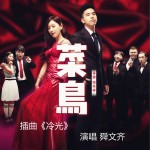 冷光 (电影《菜鸟》插曲)