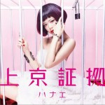 上京证拠详情
