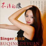 不清的缘 (单曲)详情