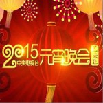 2015年中央电视台元宵晚会试听