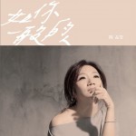 如你一般的人 (单曲)