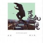走进疯人院 (单曲)