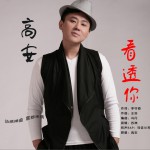 看透你 (单曲)