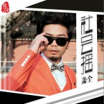 社会摇 (单曲)