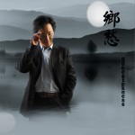乡愁 (单曲)