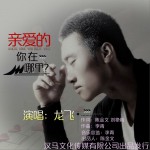 亲爱的 你在哪里 (单曲)详情