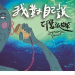 我对自己说详情