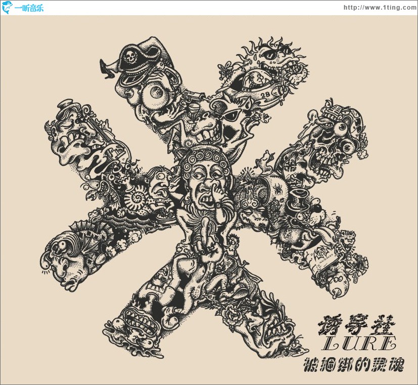被捆绑的灵魂
