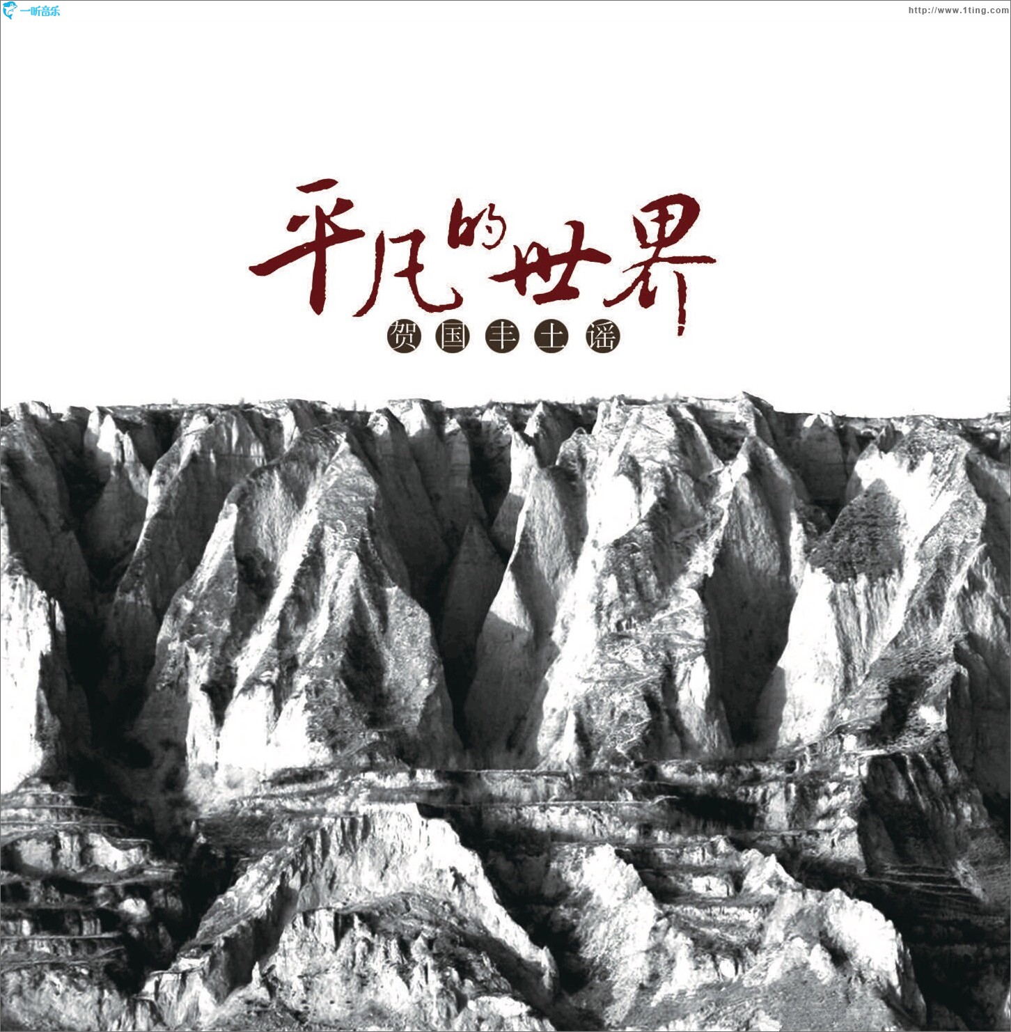平凡的世界 贺国丰土谣