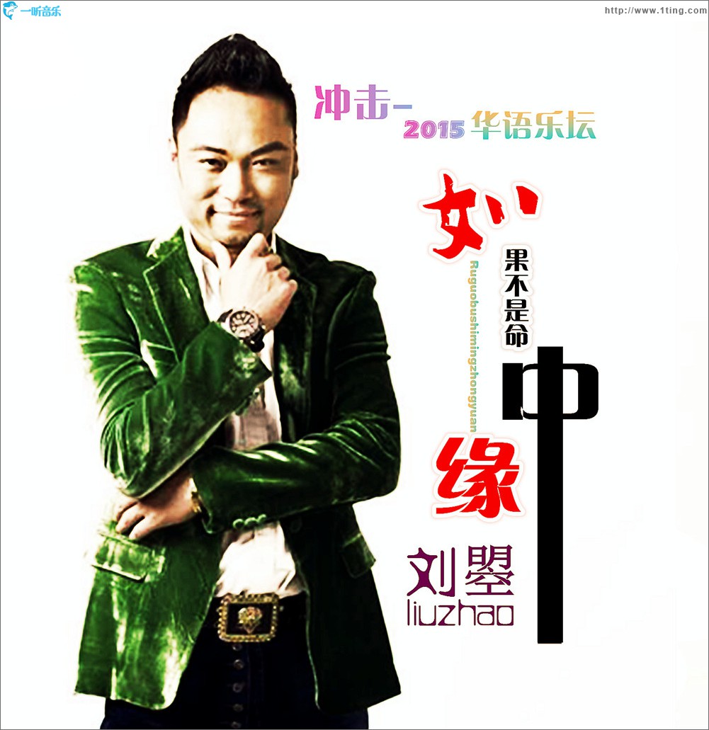 如果不是命中缘 (单曲)