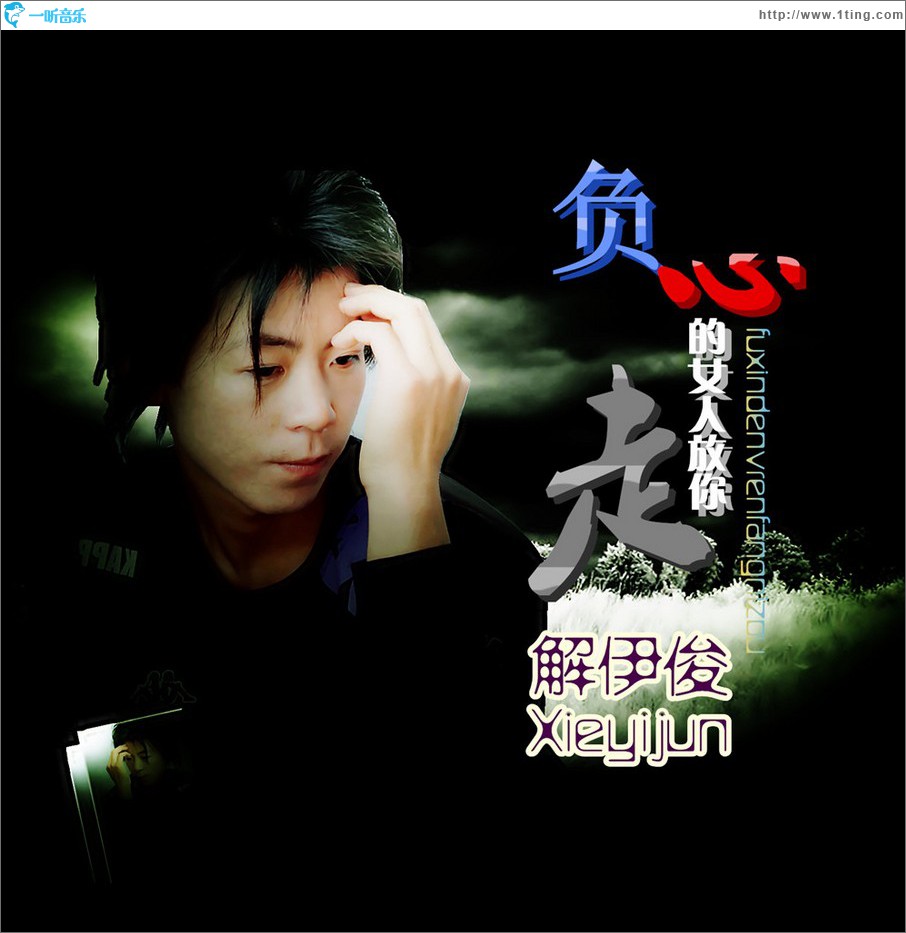 负心的女人放你走 (单曲)