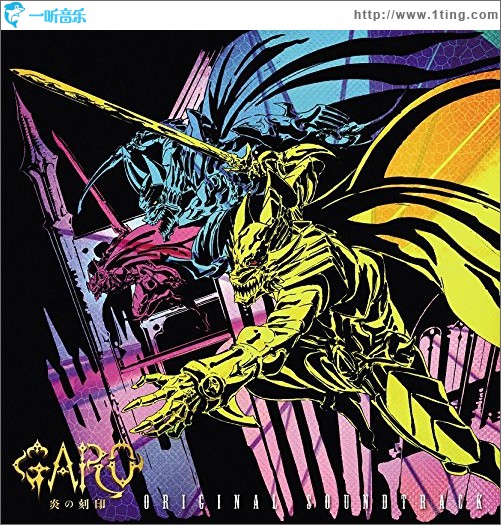TVアニメ 牙狼<GARO>-炎の刻印- オリジナルサウンドトラック/ 牙狼 炎之刻印 原声