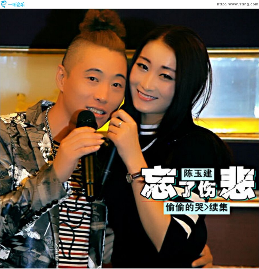 忘了伤悲 (单曲)