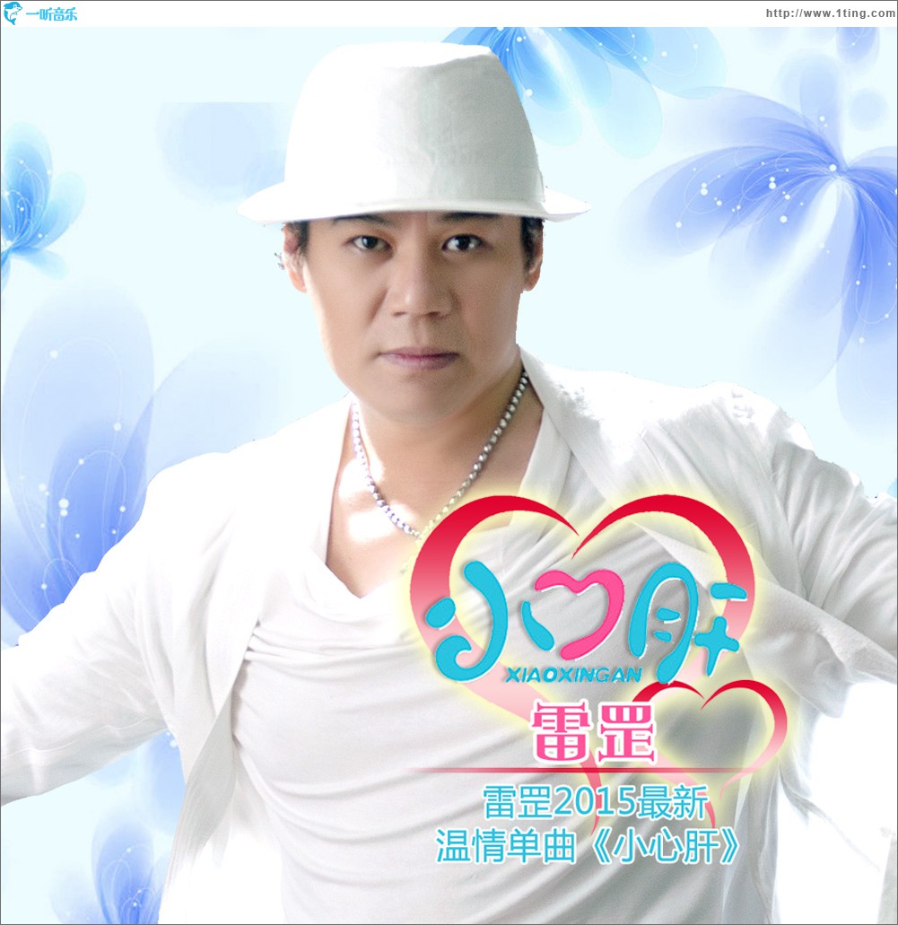 小心肝 (单曲)