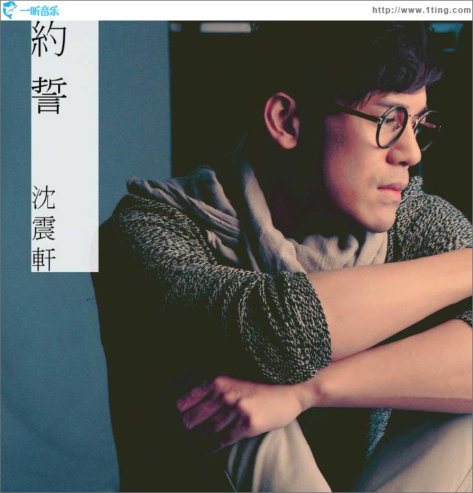 约誓