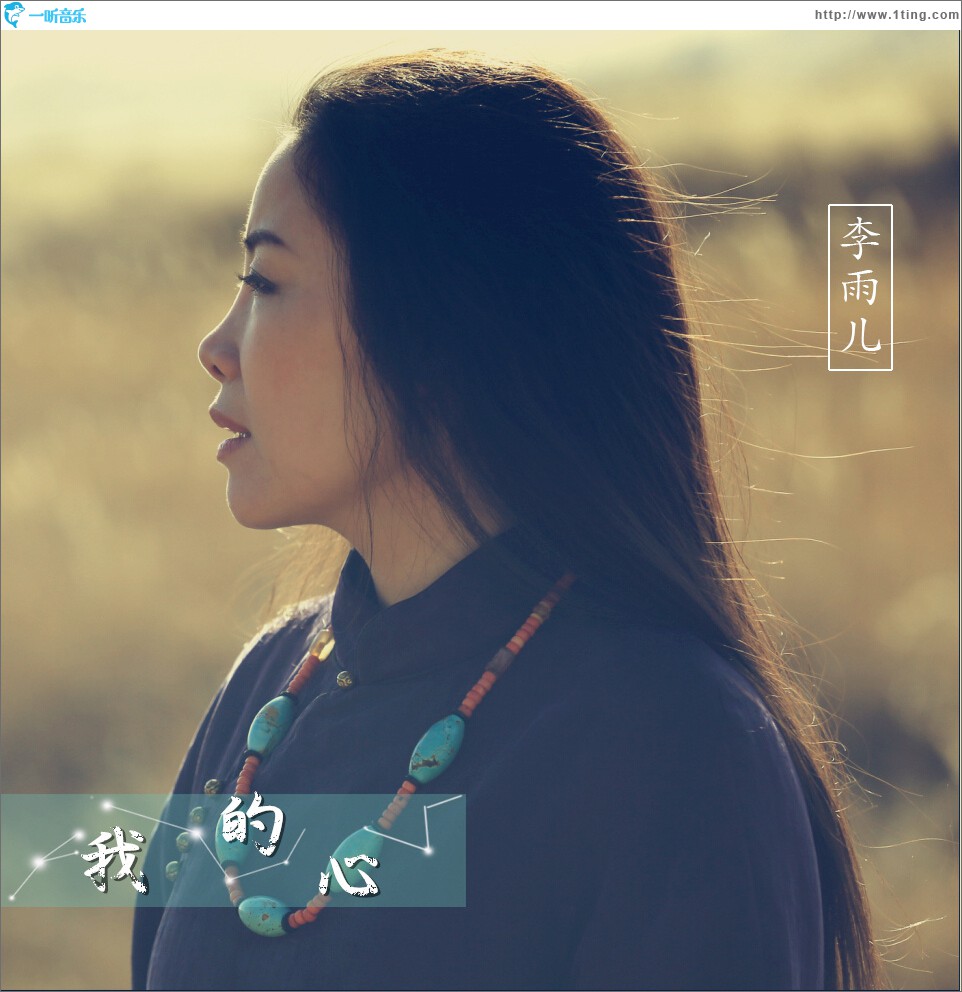 我的心