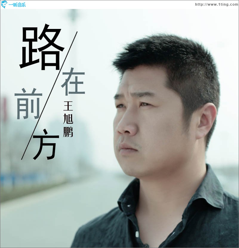 路在前方 (单曲)
