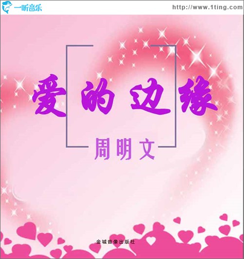 爱的边缘