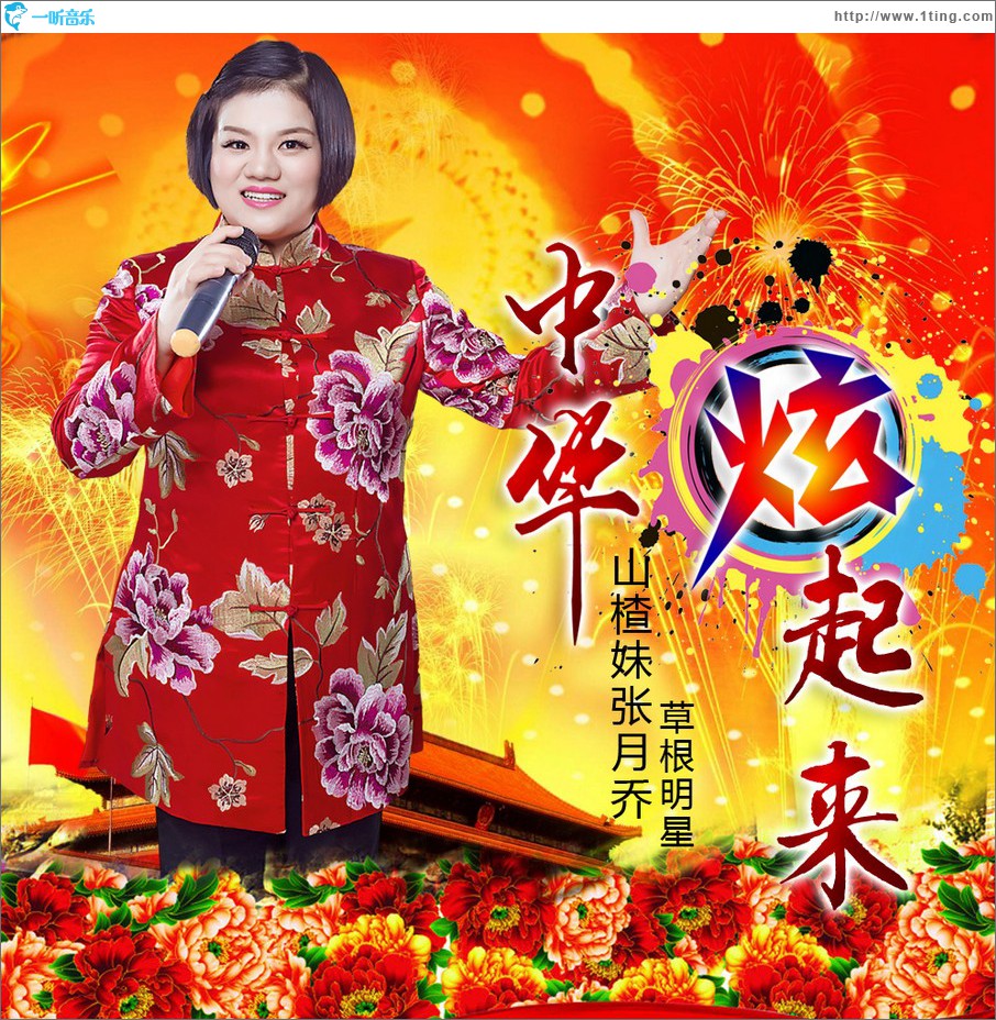 中华炫起来 (单曲)