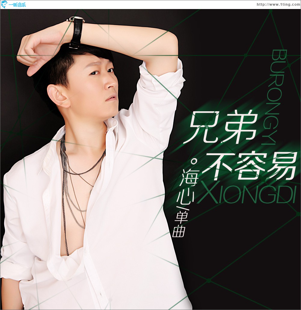 兄弟不容易 (单曲)