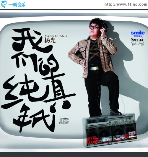 我们的纯真年代