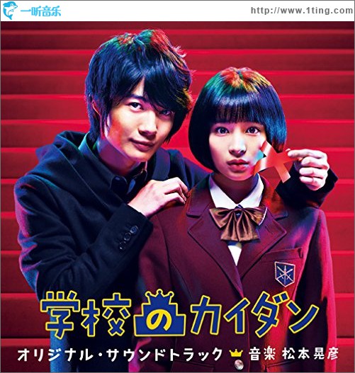 日本テレビ系 土曜ドラマ 学校のカイダン オリジナル・サウンドトラック 学校的阶梯 原声带