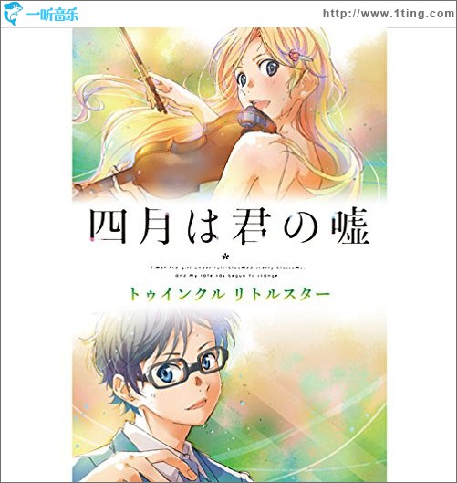 四月は君の嘘 トゥインクル リトルスター TV动画《四月是你的谎言》古典音乐集vol.2