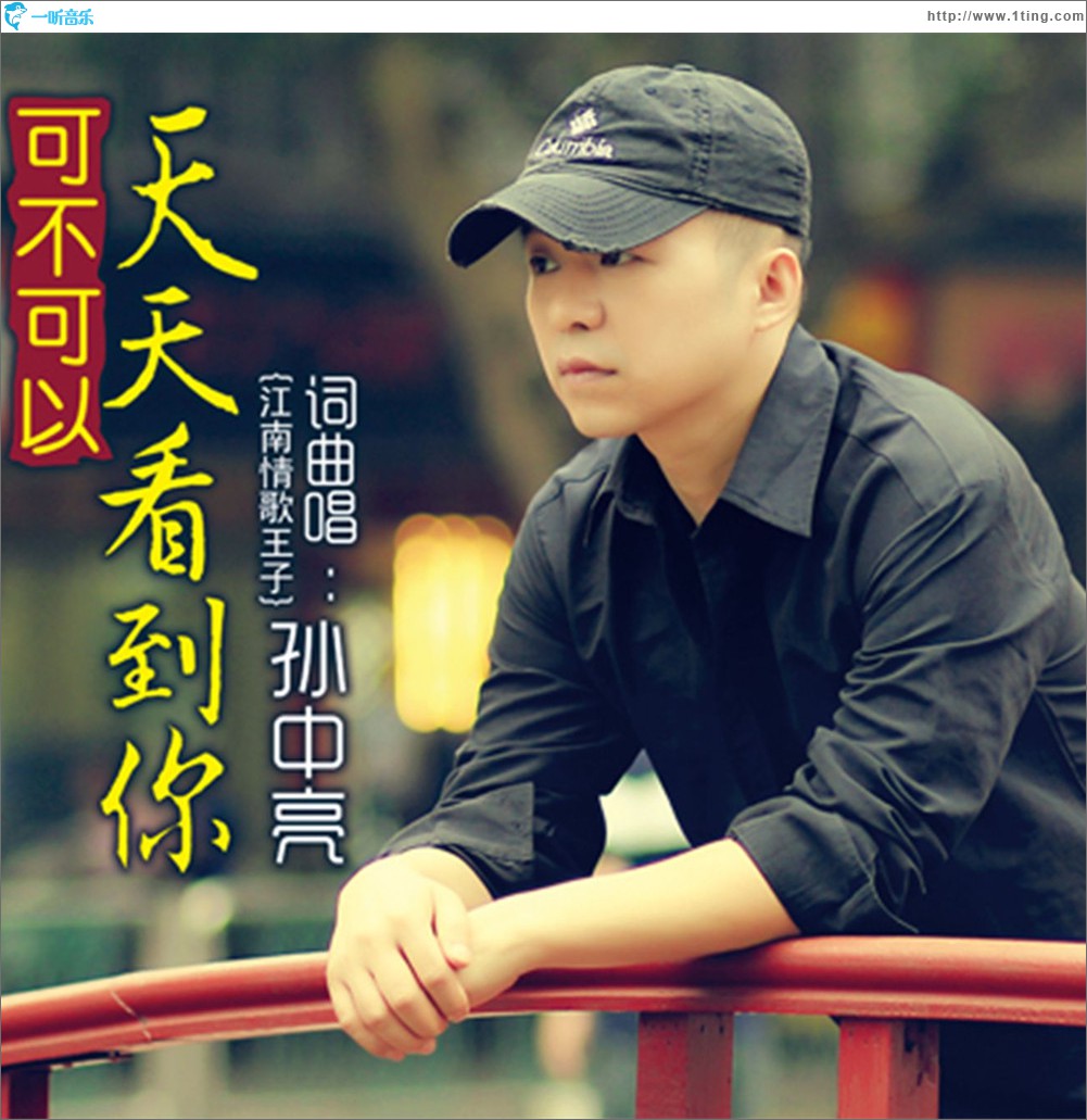 可不可以天天看到你 (单曲)