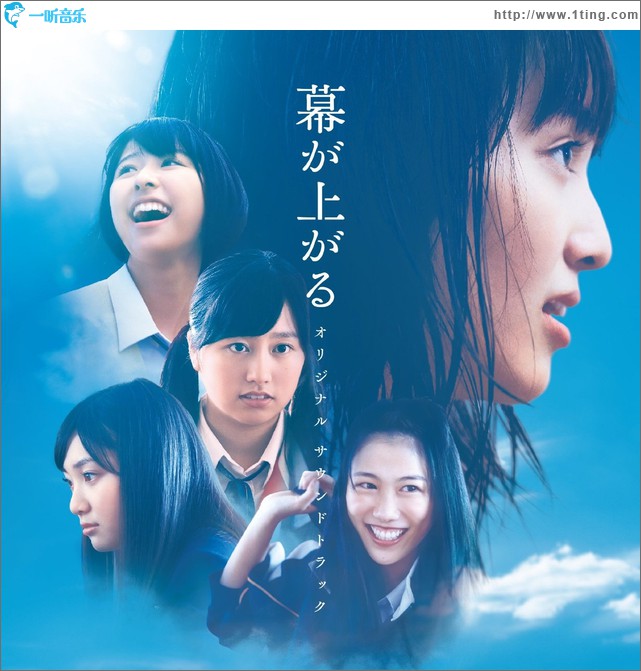 映画「幕が上がる」オリジナル・サウンドトラック 电影《大幕拉开》原声带