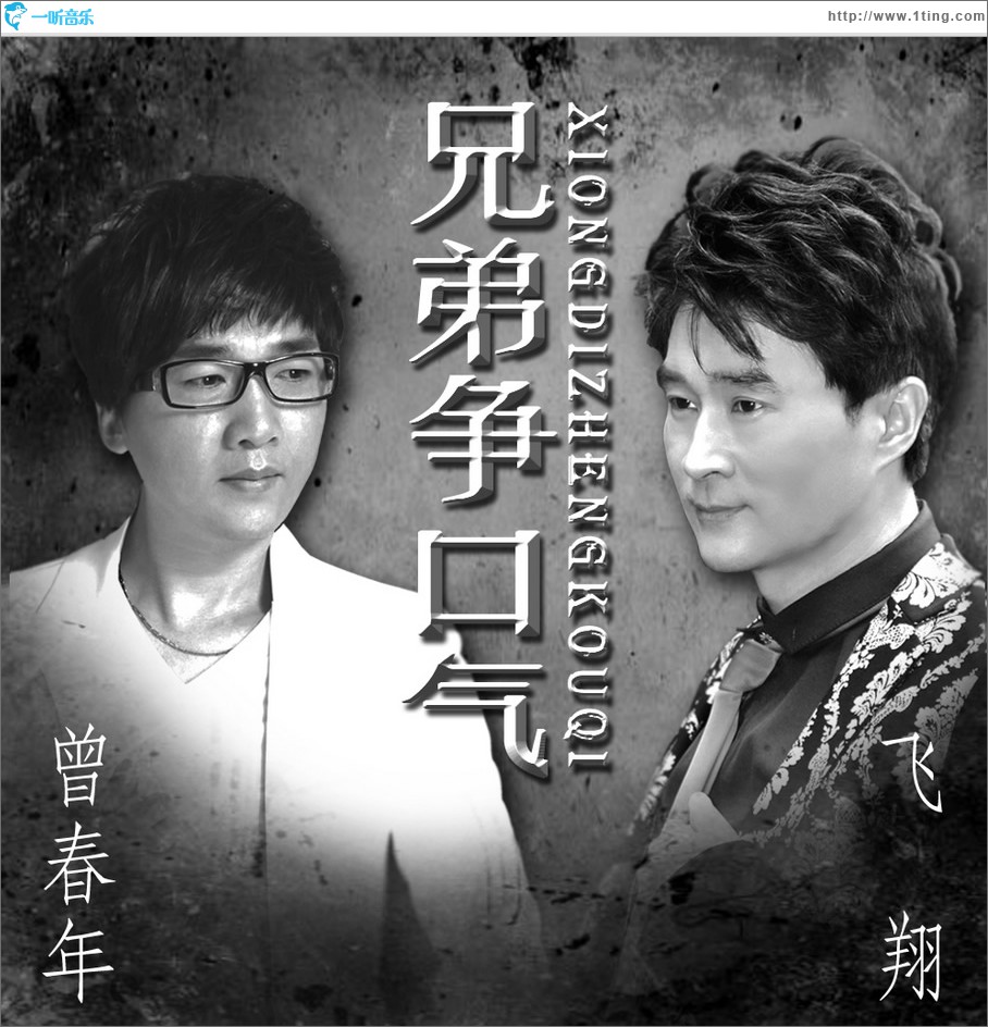 兄弟争口气 (单曲)