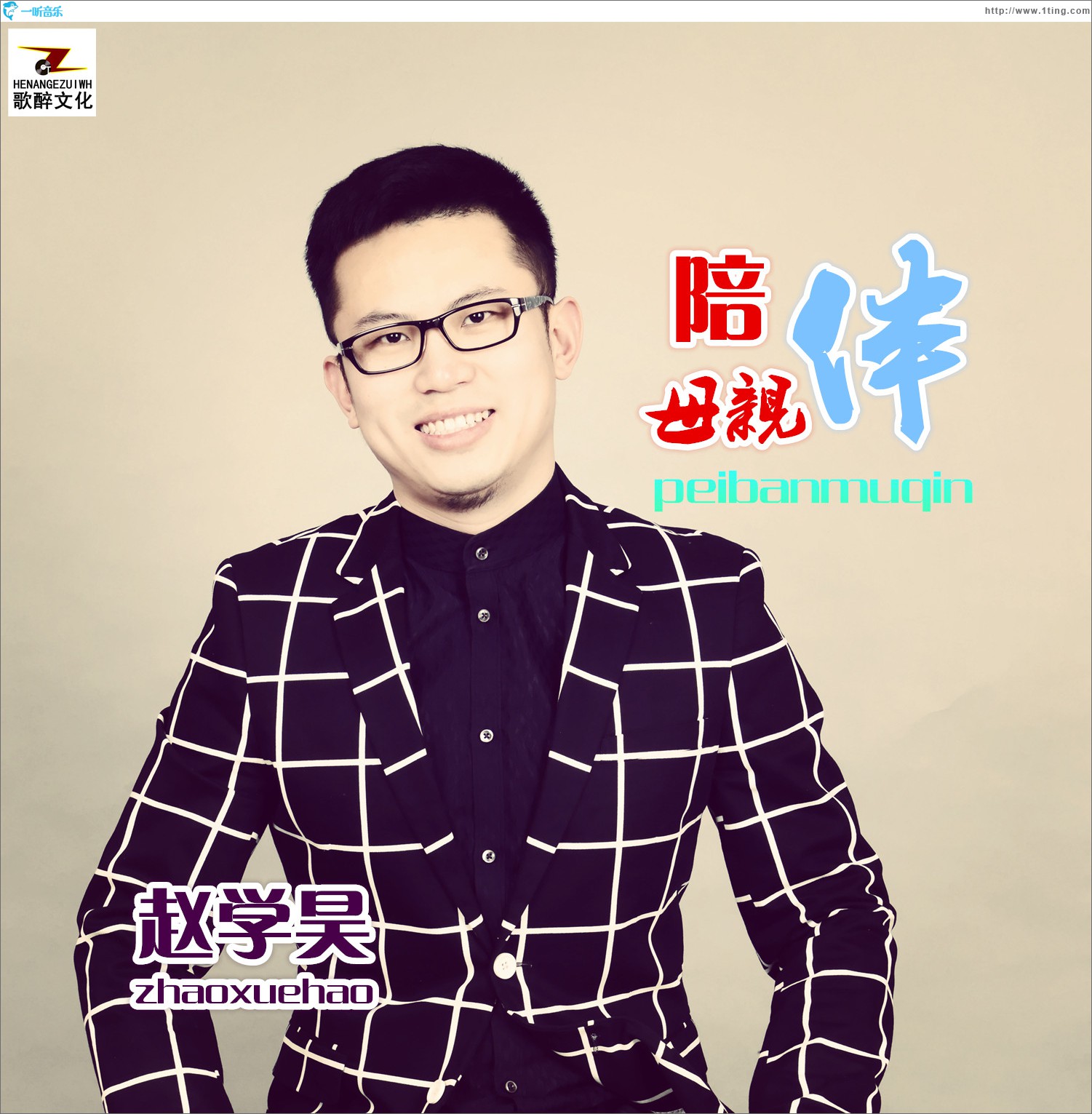 陪伴母亲 (单曲)