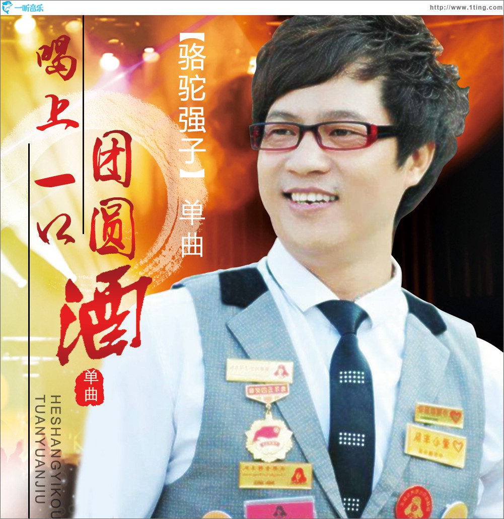 喝上一口团圆酒 (EP)