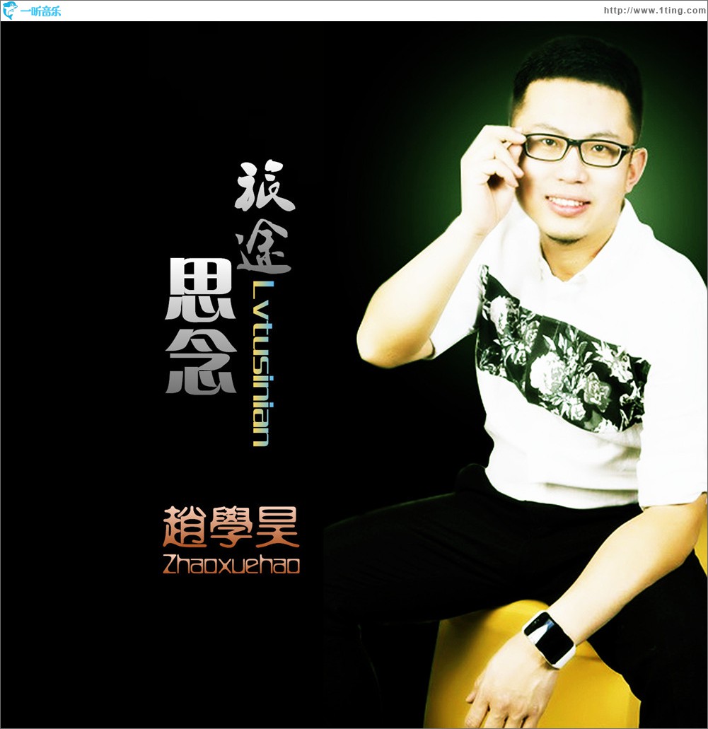 旅途思念 (单曲)