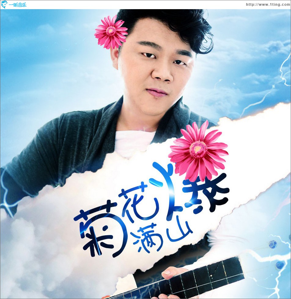 菊花满山爆 (单曲)