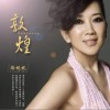 矫妮妮 敦煌 试听