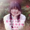 岑苑之 爱情这杯酒谁喝都得醉 试听