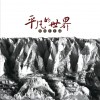 贺国丰 神仙挡不住人想人 - 贺国丰&王雷山 试听
