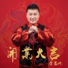李志洲 开业大吉 试听