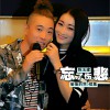 陈玉建 忘了伤悲 试听