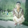 陈景亮 我不快乐  试听
