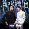 李逸朗 风继续追 - 李逸朗/郑敬基 试听