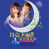 陈玉建 月亮下面说出我爱你 - 东方依依/陈玉建 试听