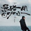流氓阿德 放.舍 试听