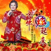 中华炫起来 (单曲)