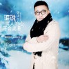谁说男人的心不会流泪 (EP)
