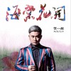贺一航 海棠花开 试听