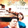 阿吉仔 太平轮 - 阿吉仔&苏路 试听