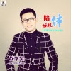 赵学昊 陪伴母亲 试听