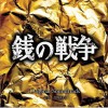 日本影视原声 銭の戦争 试听